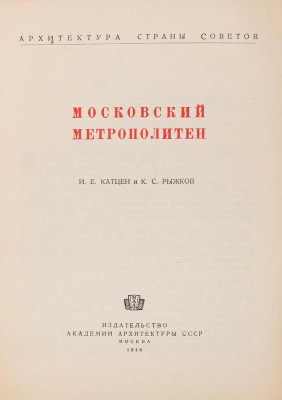 Катцен И.Е., Рыжков К.С. Московский метрополитен. М.: Изд-во Академии архитектуры СССР, 1948.